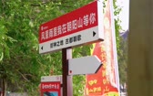 秋高气爽的时节走进朝阳山，才算是接...